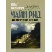 Постер книги Пронзенное сердце и другие рассказы