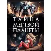 Постер книги Тайна мертвой планеты