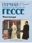 Герман Гессе - Росгальда