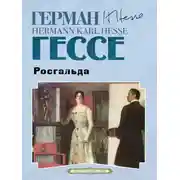 Постер книги Росгальда