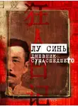 Лу Синь - «Дневник сумасшедшего» и другие рассказы