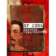 Постер книги «Дневник сумасшедшего» и другие рассказы