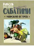 Рафаэль Сабатини - Морской ястреб