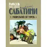 Постер книги Морской ястреб