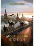 Андрей Горин - Московский Рубикон