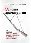 Валентин Красногоров - Основы драматургии