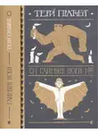 Терри Пратчетт - Глиняні ноги
