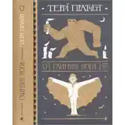 Постер книги Глиняні ноги