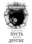 Вадим Булаев - Пусть дерутся другие