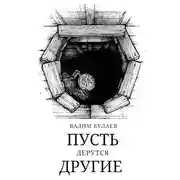 Постер книги Пусть дерутся другие