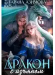 Тарана Азимова - Дракон с изъяном в Академии Четырех Стихий
