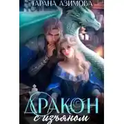 Постер книги Дракон с изъяном в Академии Четырех Стихий