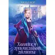 Постер книги Хозяйка лавандовой долины