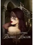 Мария Сакрытина - Танец масок
