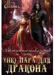 Элен Славина - Истинное наказание, или (не) пара для Дракона