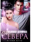 Агния Арро - Любимая девочка Севера