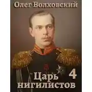 Постер книги Царь нигилистов 4