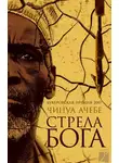 Чинуа Ачебе - Стрела бога