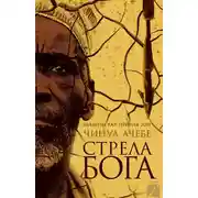 Постер книги Стрела бога