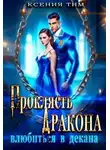 Ксения Тим - Проклясть дракона, влюбиться в декана