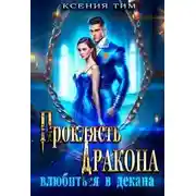 Постер книги Проклясть дракона, влюбиться в декана