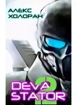 Алекс Холоран - Devastator [2]