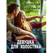 Постер книги Девушка для холостяка