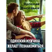 Постер книги Одинокий мужчина желает познакомиться