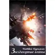 Постер книги Звезданутые войны