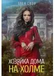 Элен Скор - Хозяйка дома на холме
