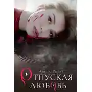 Постер книги Отпуская любовь