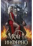 Таня Соул - Мой инферно