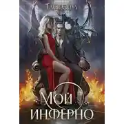 Постер книги Мой инферно