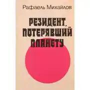 Постер книги Резидент, потерявший планету