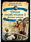 Арсений Замостьянов - Предки наших предков – 2. Кочевые империи