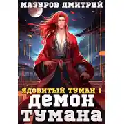 Постер книги Демон тумана