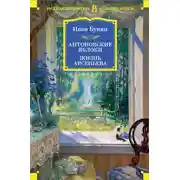 Постер книги Антоновские яблоки. Жизнь Арсеньева