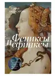 Софья Багдасарова - Фениксы и сфинксы. Дамы Ренессанса в поэзии, картинах и жизни