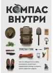 Тристан Гули - Компас внутри. Как не заблудиться в лесу, выследить животных, предсказать погоду и освоить давно забытые навыки