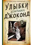 Александр Пензенский - Улыбки уличных Джоконд