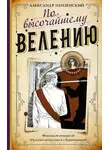 Александр Пензенский - По высочайшему велению