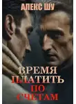 Алексей Шумилов - Время платить по счетам