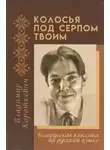 Владимир Короткевич - Колосья под серпом твоим
