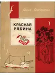 Анна Аксёнова - Красная рябина