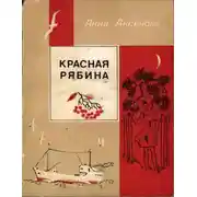 Постер книги Красная рябина