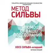 Постер книги Метод Сильвы: помощь от вашего подсознания
