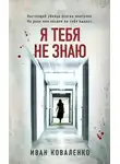 Иван Коваленко - Я тебя не знаю