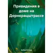 Постер книги Привидения в доме на Дорнкрацштрассе