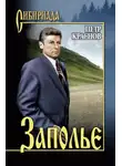 Петр Краснов - Заполье