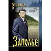 Постер книги Заполье